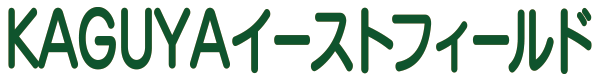 KAGUYA イーストフィールド